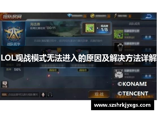 LOL观战模式无法进入的原因及解决方法详解