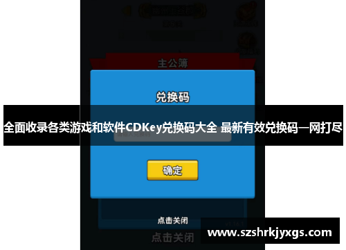 全面收录各类游戏和软件CDKey兑换码大全 最新有效兑换码一网打尽