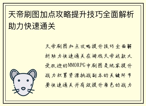 天帝刷图加点攻略提升技巧全面解析助力快速通关