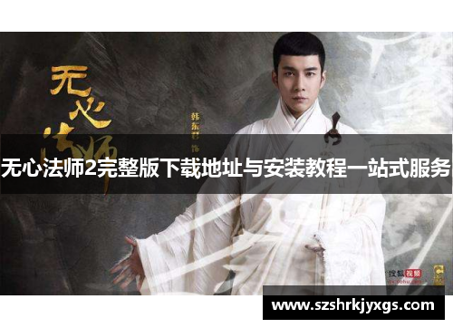 无心法师2完整版下载地址与安装教程一站式服务