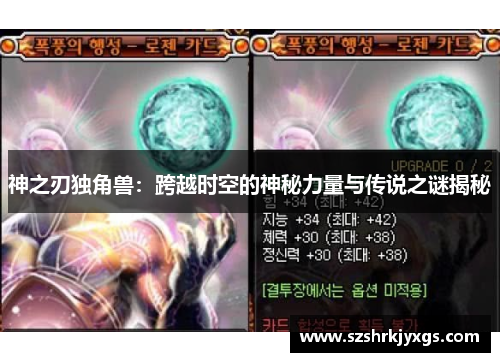 神之刃独角兽：跨越时空的神秘力量与传说之谜揭秘