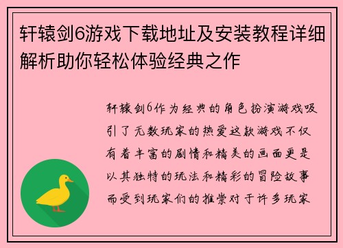 轩辕剑6游戏下载地址及安装教程详细解析助你轻松体验经典之作