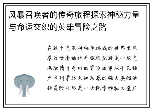 风暴召唤者的传奇旅程探索神秘力量与命运交织的英雄冒险之路