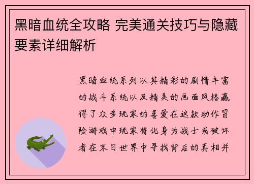 黑暗血统全攻略 完美通关技巧与隐藏要素详细解析
