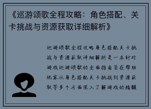 《巡游颂歌全程攻略：角色搭配、关卡挑战与资源获取详细解析》