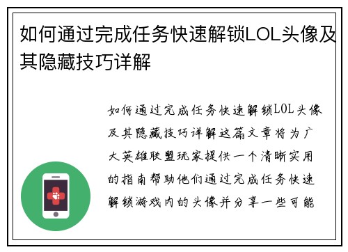 如何通过完成任务快速解锁LOL头像及其隐藏技巧详解