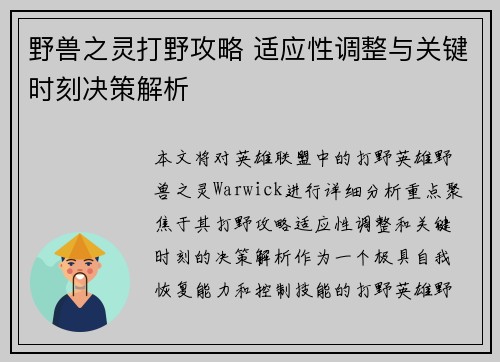 野兽之灵打野攻略 适应性调整与关键时刻决策解析