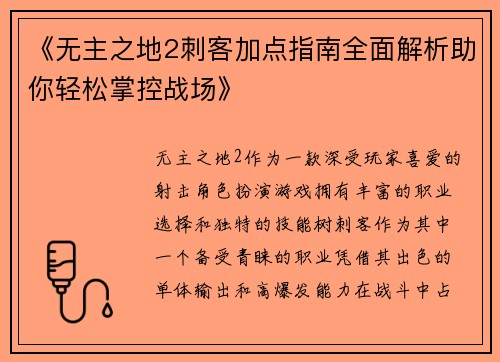 《无主之地2刺客加点指南全面解析助你轻松掌控战场》