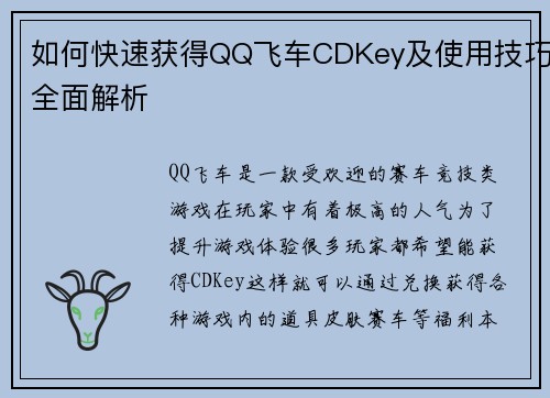 如何快速获得QQ飞车CDKey及使用技巧全面解析