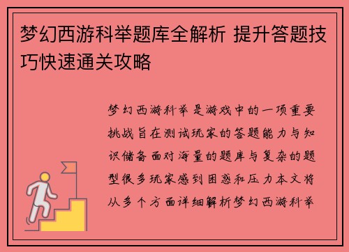 梦幻西游科举题库全解析 提升答题技巧快速通关攻略