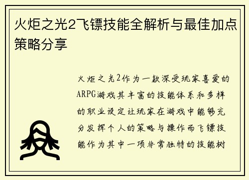 火炬之光2飞镖技能全解析与最佳加点策略分享