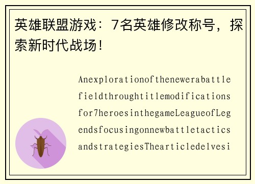 英雄联盟游戏：7名英雄修改称号，探索新时代战场！