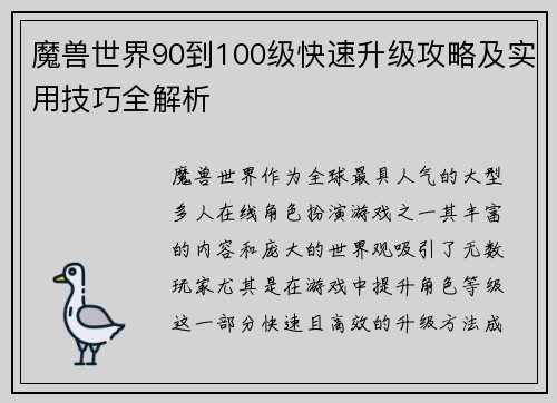 魔兽世界90到100级快速升级攻略及实用技巧全解析
