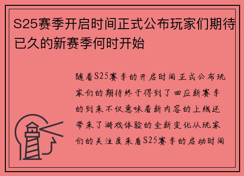S25赛季开启时间正式公布玩家们期待已久的新赛季何时开始