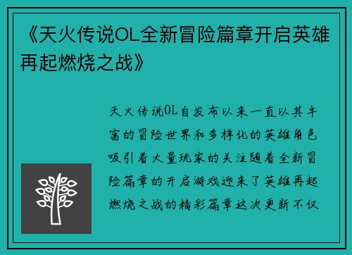 《天火传说OL全新冒险篇章开启英雄再起燃烧之战》