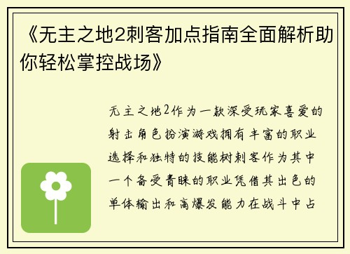 《无主之地2刺客加点指南全面解析助你轻松掌控战场》