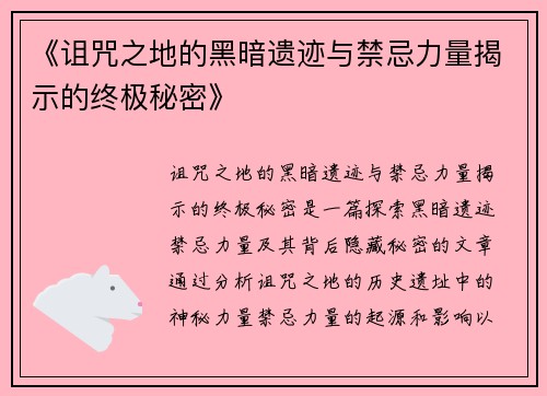 《诅咒之地的黑暗遗迹与禁忌力量揭示的终极秘密》