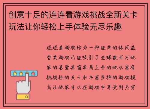 创意十足的连连看游戏挑战全新关卡玩法让你轻松上手体验无尽乐趣