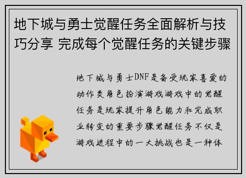 地下城与勇士觉醒任务全面解析与技巧分享 完成每个觉醒任务的关键步骤