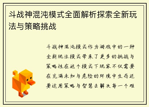 斗战神混沌模式全面解析探索全新玩法与策略挑战