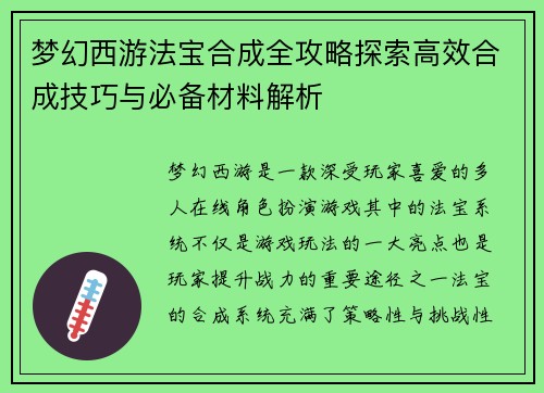 梦幻西游法宝合成全攻略探索高效合成技巧与必备材料解析