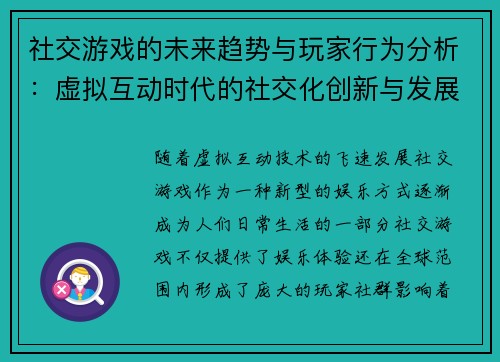 社交游戏的未来趋势与玩家行为分析：虚拟互动时代的社交化创新与发展潜力