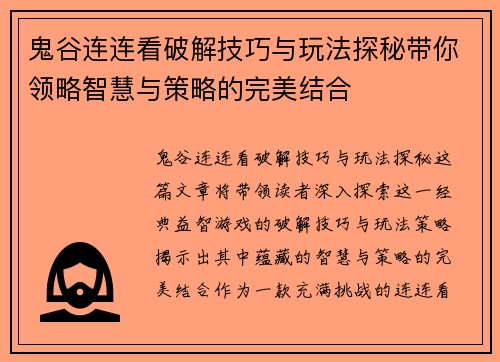 鬼谷连连看破解技巧与玩法探秘带你领略智慧与策略的完美结合