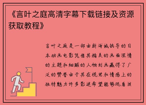 《言叶之庭高清字幕下载链接及资源获取教程》