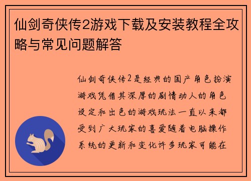 仙剑奇侠传2游戏下载及安装教程全攻略与常见问题解答