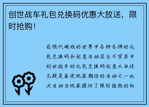 创世战车礼包兑换码优惠大放送，限时抢购！