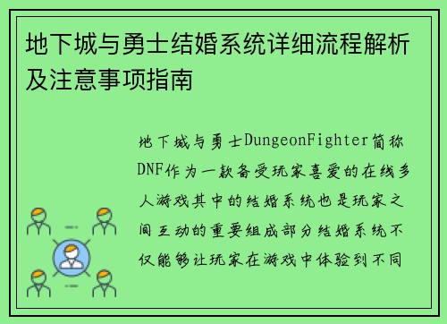 地下城与勇士结婚系统详细流程解析及注意事项指南