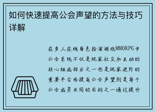 如何快速提高公会声望的方法与技巧详解