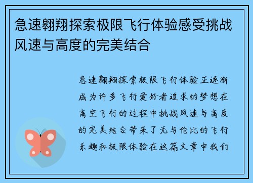 急速翱翔探索极限飞行体验感受挑战风速与高度的完美结合