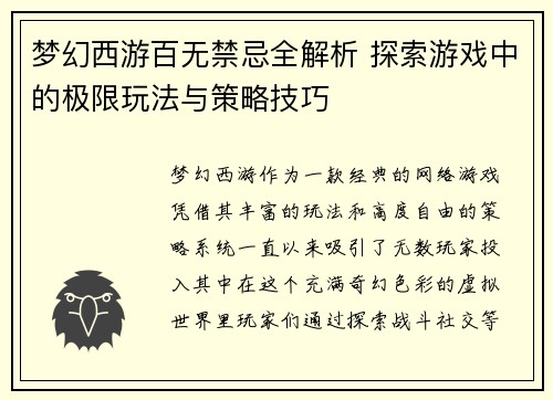 梦幻西游百无禁忌全解析 探索游戏中的极限玩法与策略技巧