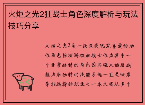 火炬之光2狂战士角色深度解析与玩法技巧分享