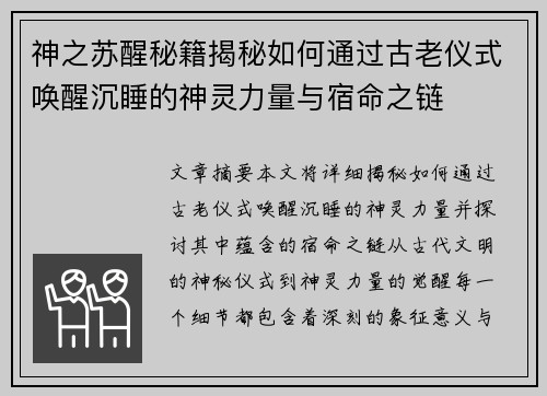 神之苏醒秘籍揭秘如何通过古老仪式唤醒沉睡的神灵力量与宿命之链