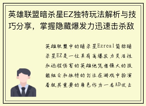 英雄联盟暗杀星EZ独特玩法解析与技巧分享，掌握隐藏爆发力迅速击杀敌人