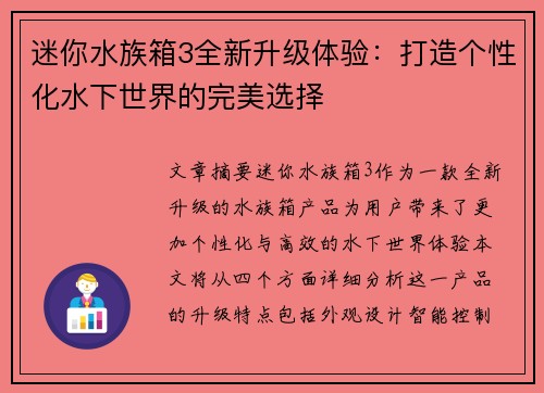 迷你水族箱3全新升级体验：打造个性化水下世界的完美选择