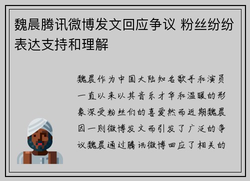 魏晨腾讯微博发文回应争议 粉丝纷纷表达支持和理解