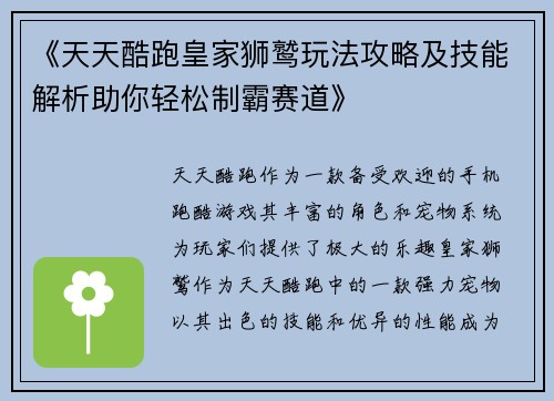 《天天酷跑皇家狮鹫玩法攻略及技能解析助你轻松制霸赛道》