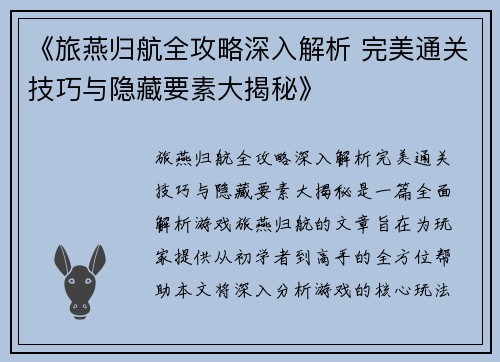 《旅燕归航全攻略深入解析 完美通关技巧与隐藏要素大揭秘》