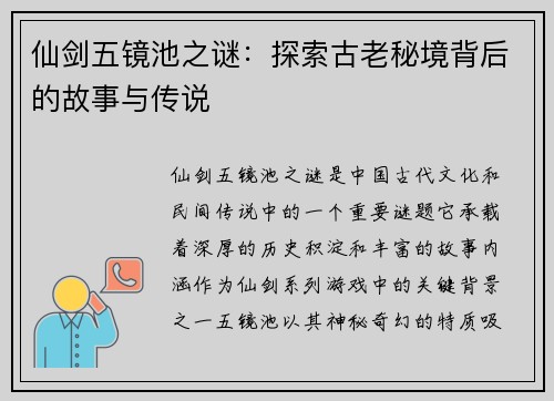 仙剑五镜池之谜：探索古老秘境背后的故事与传说