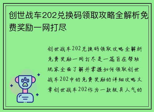 创世战车202兑换码领取攻略全解析免费奖励一网打尽