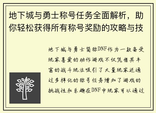 地下城与勇士称号任务全面解析，助你轻松获得所有称号奖励的攻略与技巧