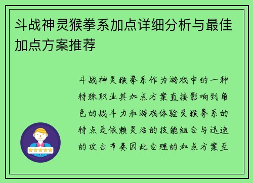 斗战神灵猴拳系加点详细分析与最佳加点方案推荐