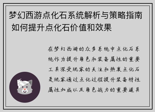 梦幻西游点化石系统解析与策略指南 如何提升点化石价值和效果