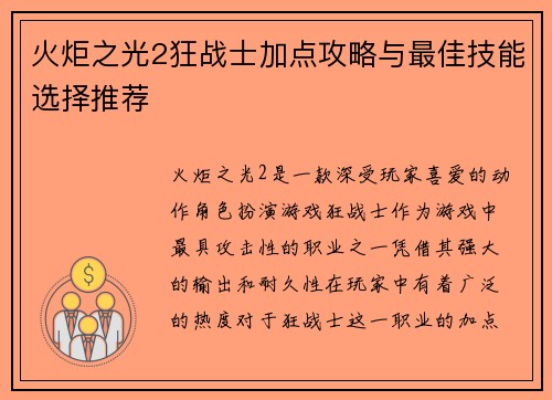 火炬之光2狂战士加点攻略与最佳技能选择推荐