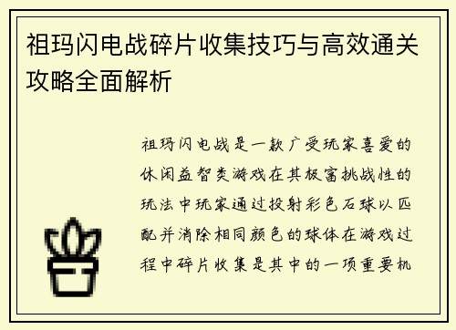 祖玛闪电战碎片收集技巧与高效通关攻略全面解析
