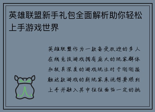 英雄联盟新手礼包全面解析助你轻松上手游戏世界