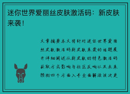 迷你世界爱丽丝皮肤激活码：新皮肤来袭！